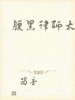 腹黑律师太危险