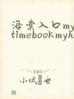 海棠入口myhtlmebookmyhtlme下载