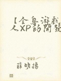 【全息游戏】美人XP的开发日常