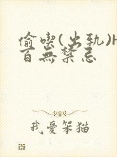 偷吃(出轨)H百无禁忌