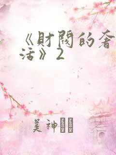 《财阀的奢靡生活》2