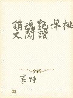 销魂艳俾桃儿全文阅读