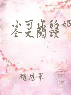 小可你的奶真大全文阅读