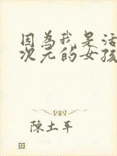 因为我是活在二次元的女孩