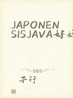 JAPONENSISJAVA好妈妈水