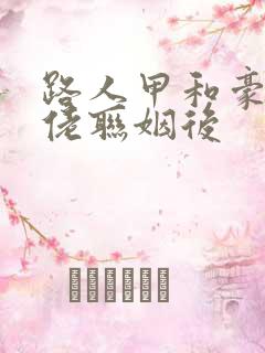 路人甲和豪门大佬联姻后