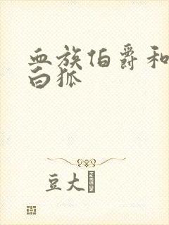 血族伯爵和千年白狐