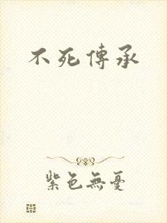 不死传承