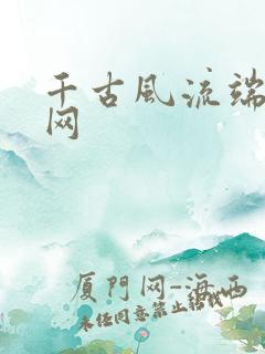 千古风流端游官网