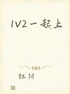 1V2一起上