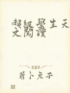 超级学生天道全文阅读