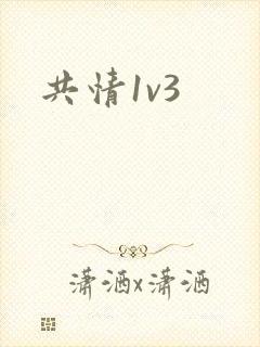 共情1v3