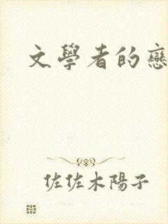 文学者的恋文