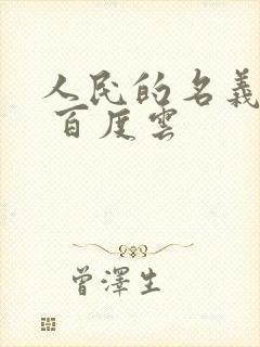 人民的名义小说 百度云