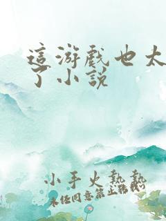 这游戏也太真实了小说