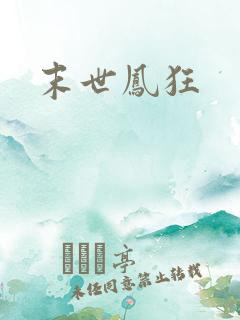 末世凤狂