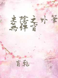 光阴之外笔趣阁无弹窗