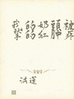 我的奶头被客人揪的红肿疼痛