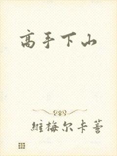 高手下山