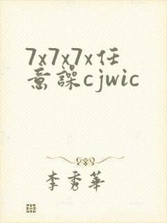 7x7x7x任意噪cjwic