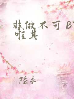 非做不可 BY 唯其