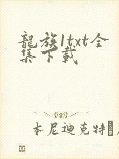 龙族1txt全集下载