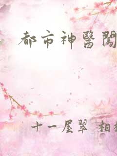 都市神医闯后宫