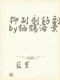 抑制剂的副作用by栖鹤海棠