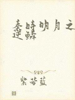 秦时明月之心之逆鳞