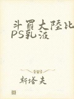 斗罗大陆比比东PS乳液