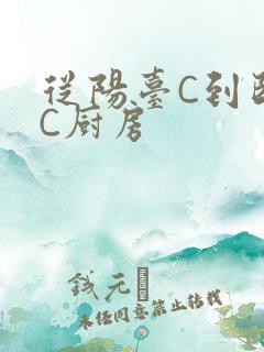 从阳台C到卧室C厨房