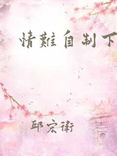 情难自制下载