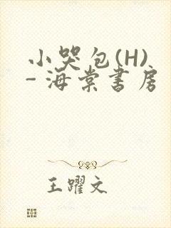 小哭包(H) - 海棠书房