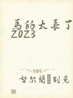 马的太长了疼zZ0Z3