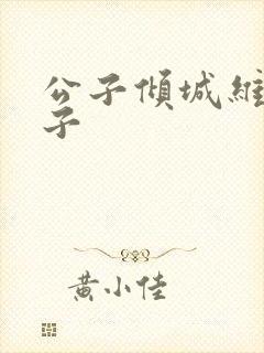 公子倾城维和粽子