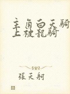 主角白天骑龙晚上被龙骑