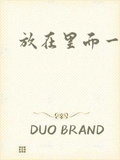 放在里面一整天