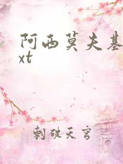 阿西莫夫基地txt