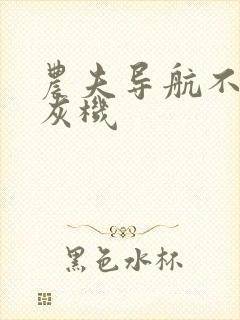 农夫导航不准打灰机