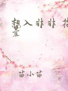 想入非非 花清晨