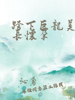 跨下巨龙美妇市长怀孕