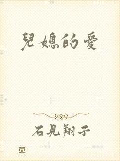 儿媳的爱
