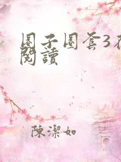 圈子圈套3在线阅读