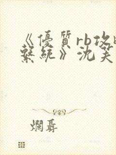 《优质rb攻略系统》沈芙