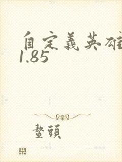 自定义英雄世界1.85