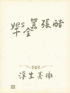yes 嚣张酷千金