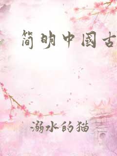 简明中国古代史