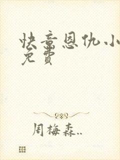 快意恩仇小神医免费