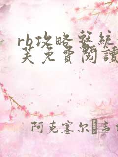 rb攻略系统沈芙免费阅读