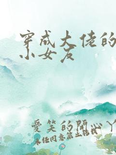 穿成大佬的作精小女友